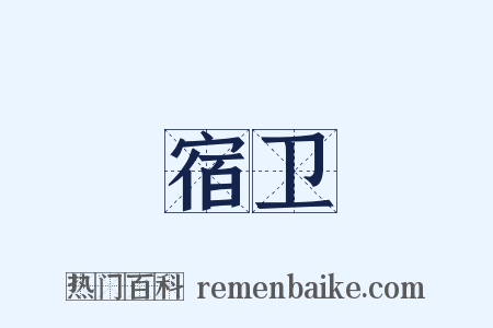 宿卫是什么意思的图片